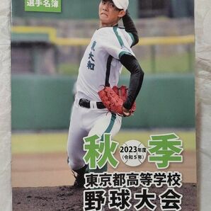 2023 秋季東京都高校野球大会（新人戦））パンフレット