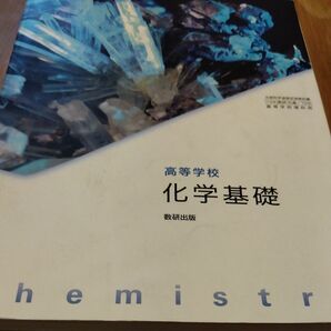 [化基 709] 高等学校 化学基礎 数研出版 理科 高校教科書