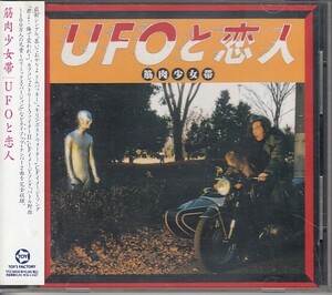 [CD]筋肉少女帯 UFOと恋人