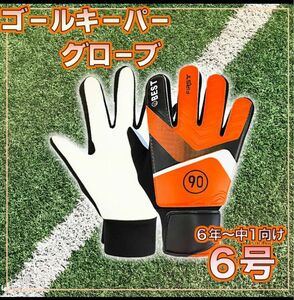 【GW セール】キーパー手袋　オレンジ　6号　キッズ　サッカー　着脱簡単　キーパー　怪我防止　手袋　ジュニア　