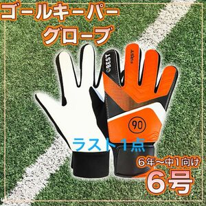 【ラスト1点】キーパー手袋　オレンジ　6号　キッズ　サッカー　着脱簡単　キーパー　怪我防止　保護具手袋　ジュニア　