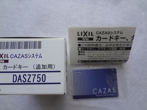 リクシル(トステム) DASZ750 CAZASシステム 追加カードキー 部品