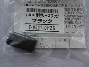 リクシル(トステム) 後付けリースフック T-0001-DHZS ブラック 部品