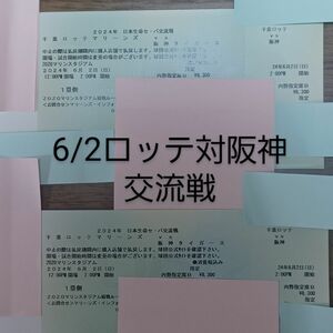 【定価以下の紙チケット・交流戦・2連番】6月2日(日曜日)　千葉ロッテ対阪神タイガース　ZOZO マリン　1塁側　指定席B席 