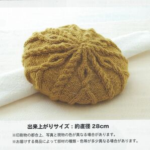 ■アラン模様を編みこむあったか小物■キット■ニットベレー■ベレー帽■棒針編み