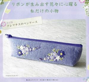 ■リボンが生み出す花々に心躍る私だけの小物■キット■クレマチスのペンケース■リボン刺しゅう■刺繍■RUKO