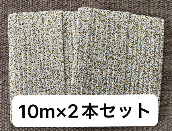 ■バイアステープ■15mm幅■10m×2■水色小花×白■花柄