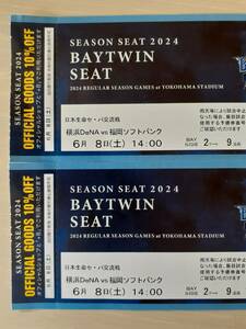 横浜DeNA vs 福岡ソフトバンク　6月8日(土) 14:00～ 横浜スタジアム 内野指定席SSツインシート２枚（通路から３番目、４番目）