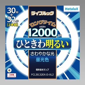 ホタルクス HotluX 丸管蛍光灯(FCL)ライフルック 30形+32型 2本パック 昼光色 FCL30.32EX-D-XL2