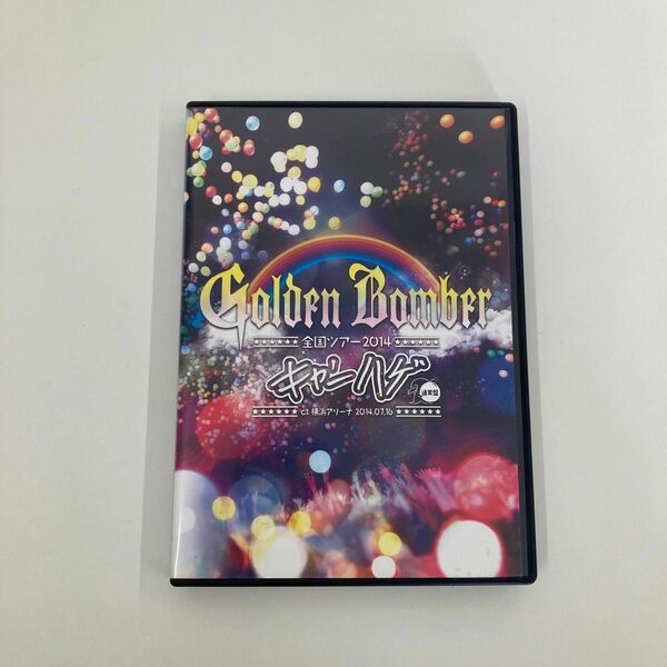 ゴールデンボンバー 全国ツアー２０１４ 「キャンハゲ」 ａｔ 横浜アリーナ ２０１４．０７．１６／ゴールデンボンバー