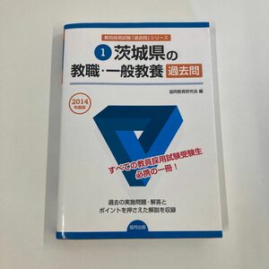 茨城県の教職・一般教養過去問　２０１４年度版 （茨城県の教員採用試験「過去問」シリーズ　１） 協同教育研究会／編