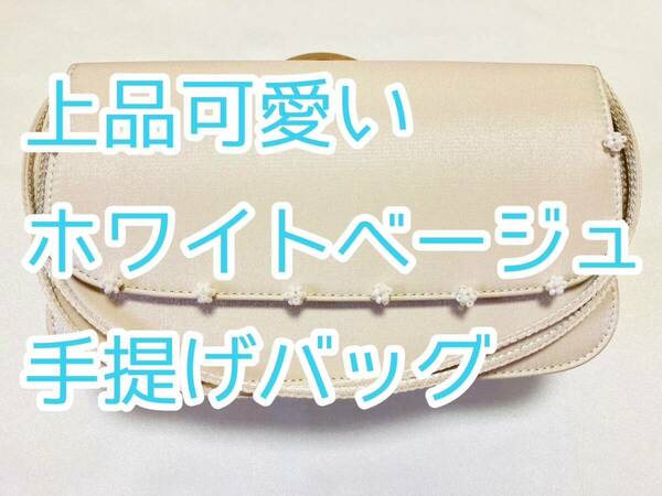 【未使用 訳あり】デートや、コスプレ用にも　ハンドバッグ　ホワイトベージュ