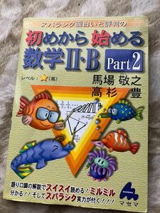 スバラシク面白いと評判の初めから始める数学Ⅱ・Ｂ　Ｐａｒｔ２ （スバラシク面白いと評判の） 馬場敬之／著　高杉豊／著