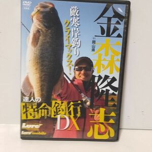 ★金森隆志 / 特命釣行DX 厳寒岸釣りクライマックス！ DVD ★