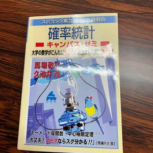 スバラシク実力がつくと評判の確率統計キャンパス・ゼミ　大学の数学がこんなに分かる！馬場敬之／著　久池井茂／著