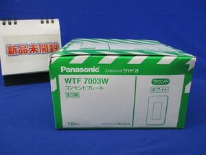 コンセントプレート3コ用(10枚入)(ホワイト) WTF7003W