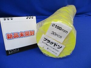 プラグドンφ100mm(ボイド管用プラグ)(30個入)(破れ有)(新品未開封) φ100