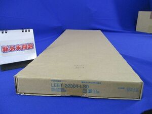 LEDベースライト 本体のみ(新品未開梱) LEET-22304-LS9