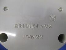 露出用丸型ボックス混在セット(ベージュ)(5個入) PVM22_画像5