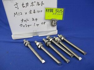 寸切ボルト M12×全長140 ナット2個・ワッシャー1個付(6組入)(ステンレス) M12×140