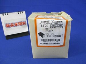 FVラック 一般形鋼用ケーブル支持金具(20個入)(新品未開梱) LF2D