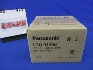 LEDダウンライトφ100(ランプ別売)(新品未開梱) LGD9100K