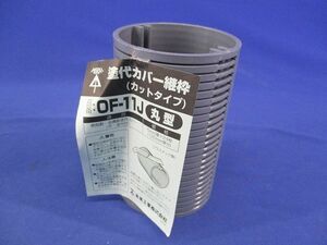 塗代カバー継枠(カットタイプ)(丸型)(24枚入)(グレー) OF-11J