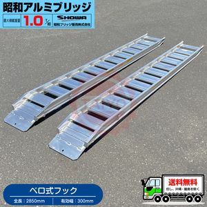  Showa era aluminium bridge *GP-285-30-1.0SK( Velo type )1 ton /2 pcs set * loading 1t/ set [ total length 2850* valid width 300(mm)] backhoe * Yumbo for ladder 