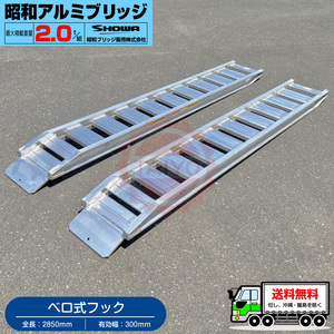  Showa era aluminium bridge *GP-285-30-2.0S( Velo type )2 ton /2 pcs set * loading 2t/ set [ total length 2850* valid width 300(mm)] backhoe * Yumbo for ladder 
