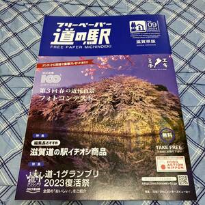 道の駅 滋賀県版 vol.09 2024年 春 フリーペーパー　1冊　★即決