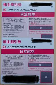 即決有　JAL株主優待券 （2024年5月31日まで１～2枚）