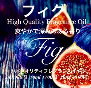 ☆ハイクオリティフレグランスオイル☆フィグ10ml