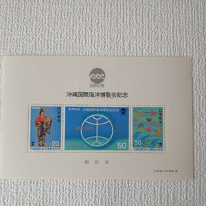 記念切手 沖縄海洋博覧会記念