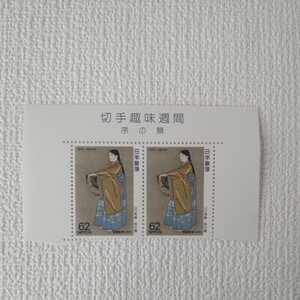 切手 趣味週間 序の舞 山川秀峰 62円切手×2枚