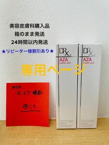 【2本セット】AZAクリア　製造番号4B1