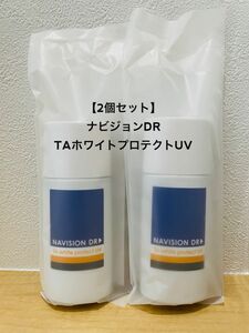 【新品未使用、2本セット】ナビジョンDR TA ホワイトプロテクト　UV