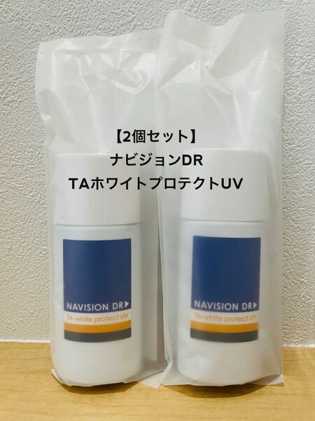 【新品未使用、2本セット】ナビジョンDR TA ホワイトプロテクト　UV