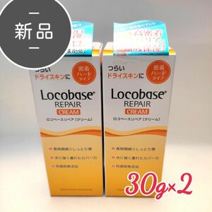 新品 ロコベースリペア クリーム 30g × 2