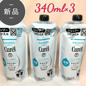 新品・未開封 キュレル シャンプー つめかえ用 340ml×3