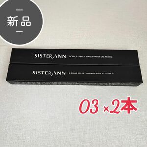 新品 SISTER ANN シスターアン アイライナー 03 シナモンモカ 