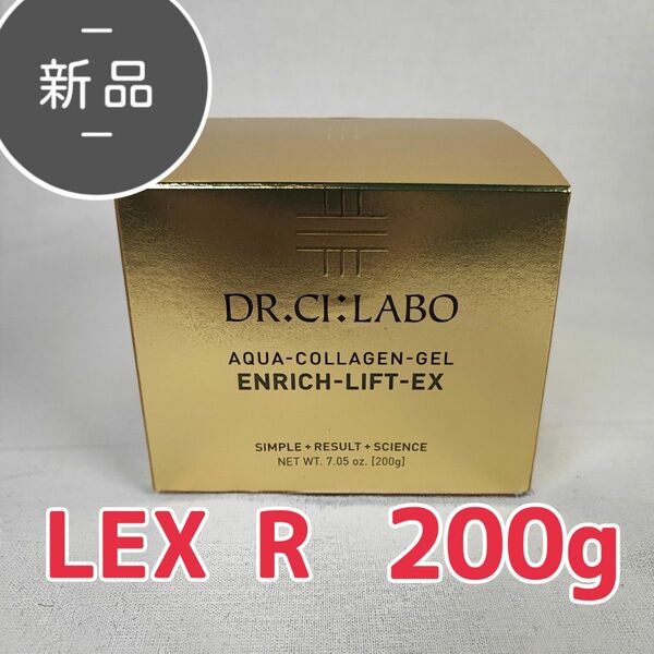 新品・未開封 ドクターシーラボ アクアコラーゲンゲル エンリッチリフト LEX R 200g