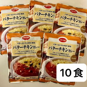 coop 生協 バター香る バターチキンカレー マイルド 10袋 コープ レトルトカレー レトルト食品