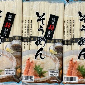 そうめん 1.5kg 播州麺紀行 15人前 (500gｘ3袋) 冷やしそうめん 三段階熟成法そうめん 乾麺 乾めん 茹で時間2分