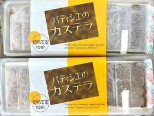 【袋発送】パティシエのカステラ 2本（20切れ入り）ふわふわしっとり ふんわり食感 かすてら 洋菓子 お茶菓子 お茶請け