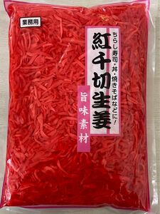 紅千切生姜 1kg 千切りしょうが 生姜 漬け物 漬物 業務用 ちらし寿司、丼もの、焼きそば、チャーハン、ラーメンなどの彩り