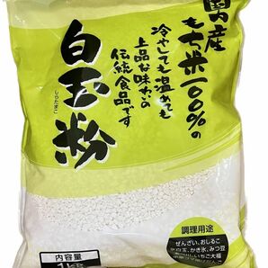 大容量！白玉粉 1kg 1000g お菓子作り フルーツ白玉 白玉ぜんざい あべ川餅 みたらし団子 みつ豆 おしるこ ぜんざい