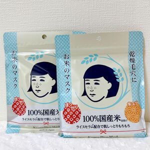 新品 石澤研究所 毛穴撫子 お米のマスク 2袋