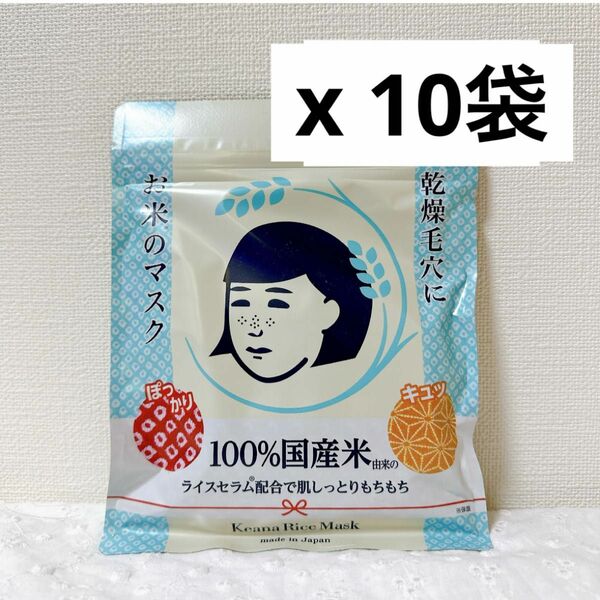 新品 石澤研究所 毛穴撫子 お米のマスク　10袋
