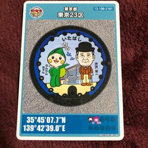  manhole card no. 22. Tokyo 23 district board . the first period Rod 001