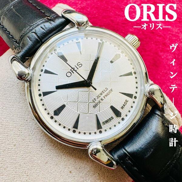 ORIS/オリス★【整備済み】超美品・稼働品/ヴィンテージ/スイス/ 17J/メンズ腕時計/アンティーク/機械式手巻き/アナログ/革ベルト208